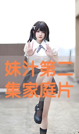 妹汁在线观看视频,揭秘热门视频背后的故事与魅力  第2张